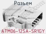 Разъем ATM06-12SA-SR1GY