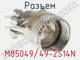Разъем M85049/49-2S14N фотография 2.