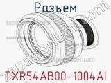 Разъем TXR54AB00-1004AI