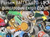 Разъем BACC63CC20-41P7