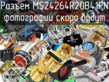 Разъем MS24264R20B41PN 