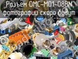 Разъем DMC-M01-08BN 