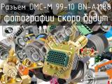 Разъем DMC-M 99-10 BN-A1188 