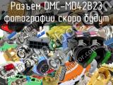 Разъем DMC-MD42B23 