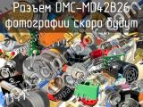 Разъем DMC-MD42B26 