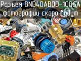 Разъем BND40AB00-1006A 