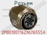 Разъем 2M80100716ZNU1655SA 