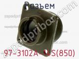 Разъем 97-3102A-14S-850 фотография 2.