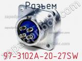 Разъем 97-3102A-20-27SW фотография 2.