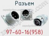 Разъем 97-60-16(958) фотография 2.