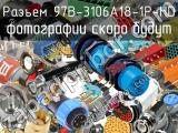 Разъем 97B-3106A18-1P-HD 