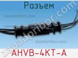 Разъем AHVB-4KT-A фотография 2.