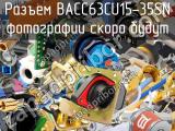 Разъем BACC63CU15-35SN 