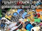 Разъем CTV06RW13-63P