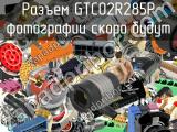 Разъем GTC02R285P 