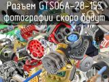 Разъем GTS06A-28-15S