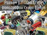 Разъем LJT00RE1398P