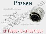 Разъем LPT02SE-10-6P(027)(LC) фотография 2.