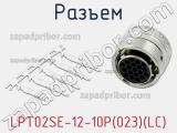 Разъем LPT02SE-12-10P(023)(LC) фотография 2.