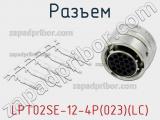 Разъем LPT02SE-12-4P(023)(LC) фотография 2.