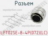 Разъем LPT02SE-8-4P(072)(LC) фотография 2.