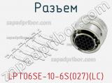 Разъем LPT06SE-10-6S(027)(LC) фотография 2.