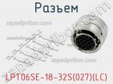 Разъем LPT06SE-18-32S(027)(LC) фотография 2.