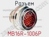 Разъем MB16R-1006P