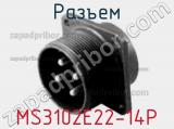 Разъем MS3102E22-14P фотография 2.