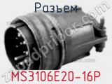 Разъем MS3106E20-16P