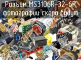 Разъем MS3106R-32-6P 