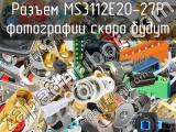 Разъем MS3112E20-27P 