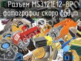 Разъем MS3121E12-8P 
