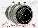 Разъем PT06A-14-12P(470) 