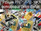 Разъем PT07SP-12-10P