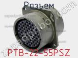 Разъем PTB-22-55PSZ