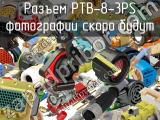 Разъем PTB-8-3PS 