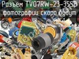 Разъем TV07RW-23-35SB 