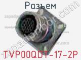 Разъем TVP00QDT-17-2P 