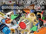 Разъем TVP00RF15-55P 