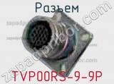 Разъем TVP00RS-9-9P 