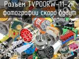 Разъем TVP00RW-11-2P 