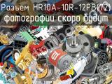 Разъем HR10A-10R-12PB(72) 