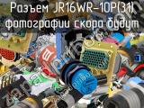 Разъем JR16WR-10P(31) 