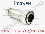 Разъем PXM7010/32S/CR/0911/SN фотография 2.