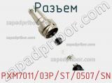 Разъем PXM7011/03P/ST/0507/SN 