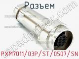 Разъем PXM7011/03P/ST/0507/SN фотография 2.