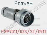 Разъем PXP7011/02S/ST/0911 