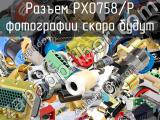 Разъем PX0758/P 