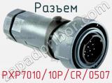 Разъем PXP7010/10P/CR/0507